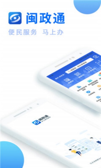 闽政通app官方正版图1