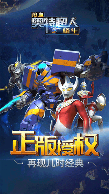 热血奥特超人格斗游戏图1