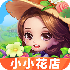 小小花店游戏