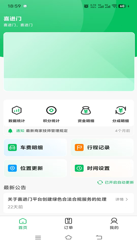 喜进门商户软件图3