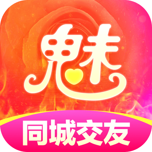 魅聊app新版