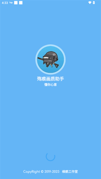 殇痕画质助手app图1
