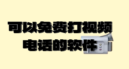 可以免费打视频电话的软件