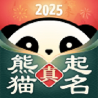 真熊猫起名宝宝取名字app