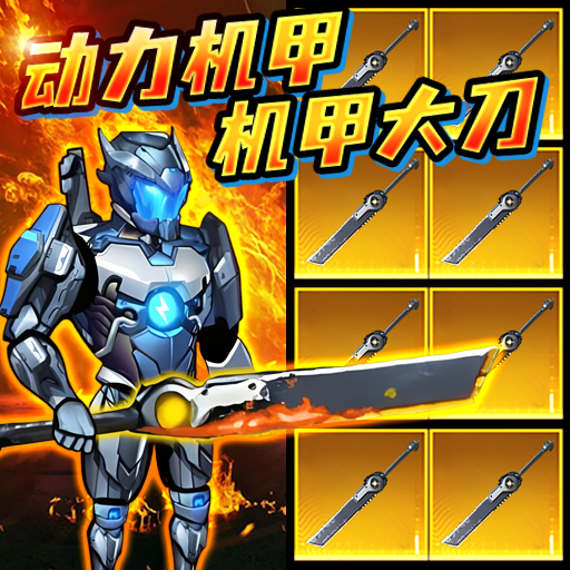动力机甲大剑版