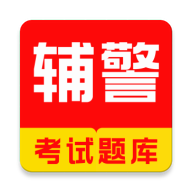 辅警牛题库app