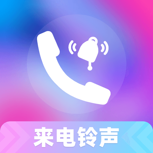 铃声来电视频官方版