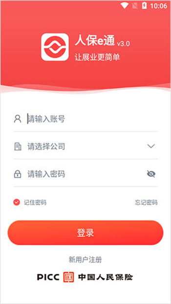人保e通app图3