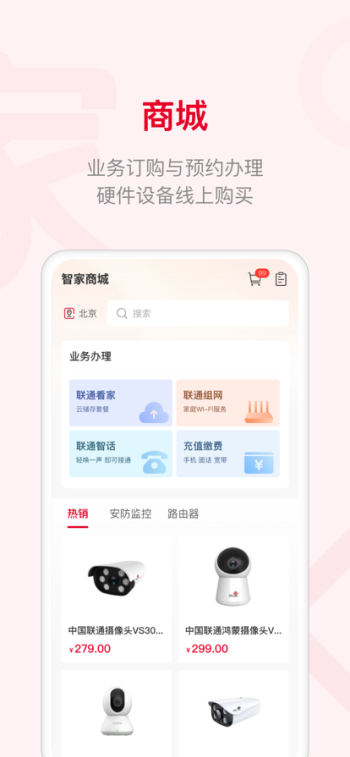 联通智家app官方正版图3