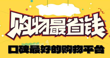 口碑最好的购物平台
