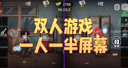 双人游戏一人一半屏幕