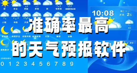 准确率最高的天气预报软件