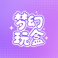 梦幻玩盒app