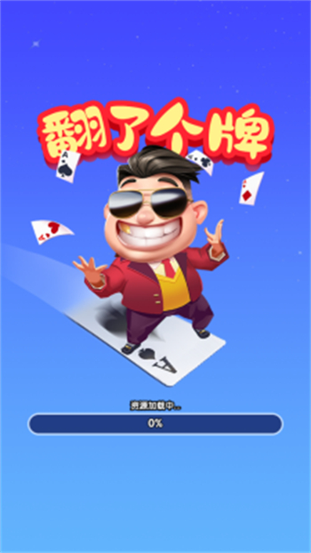翻了个牌游戏图3
