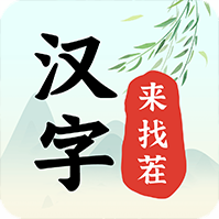 汉字来找茬游戏