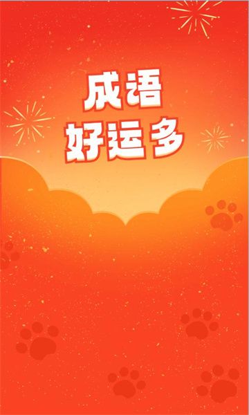 成语好运多游戏图1