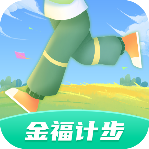 金福计步软件