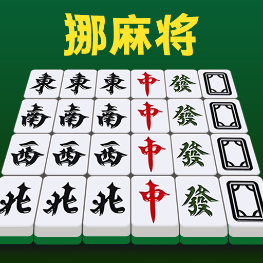 挪麻将游戏
