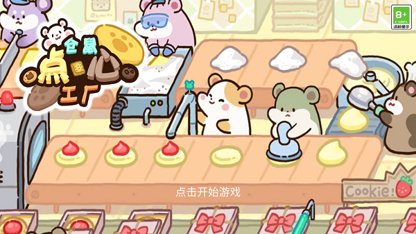 仓鼠点心工厂图3