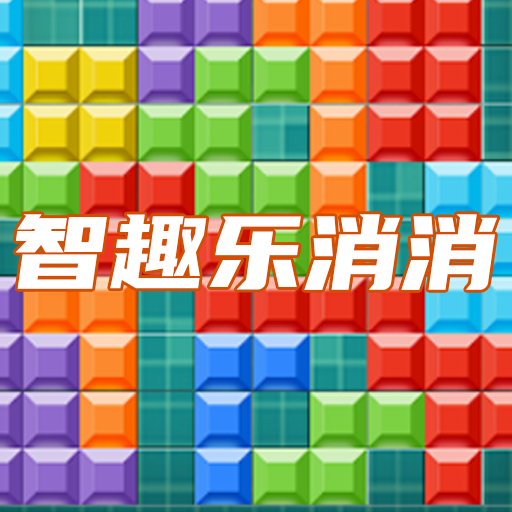 智趣乐消消游戏