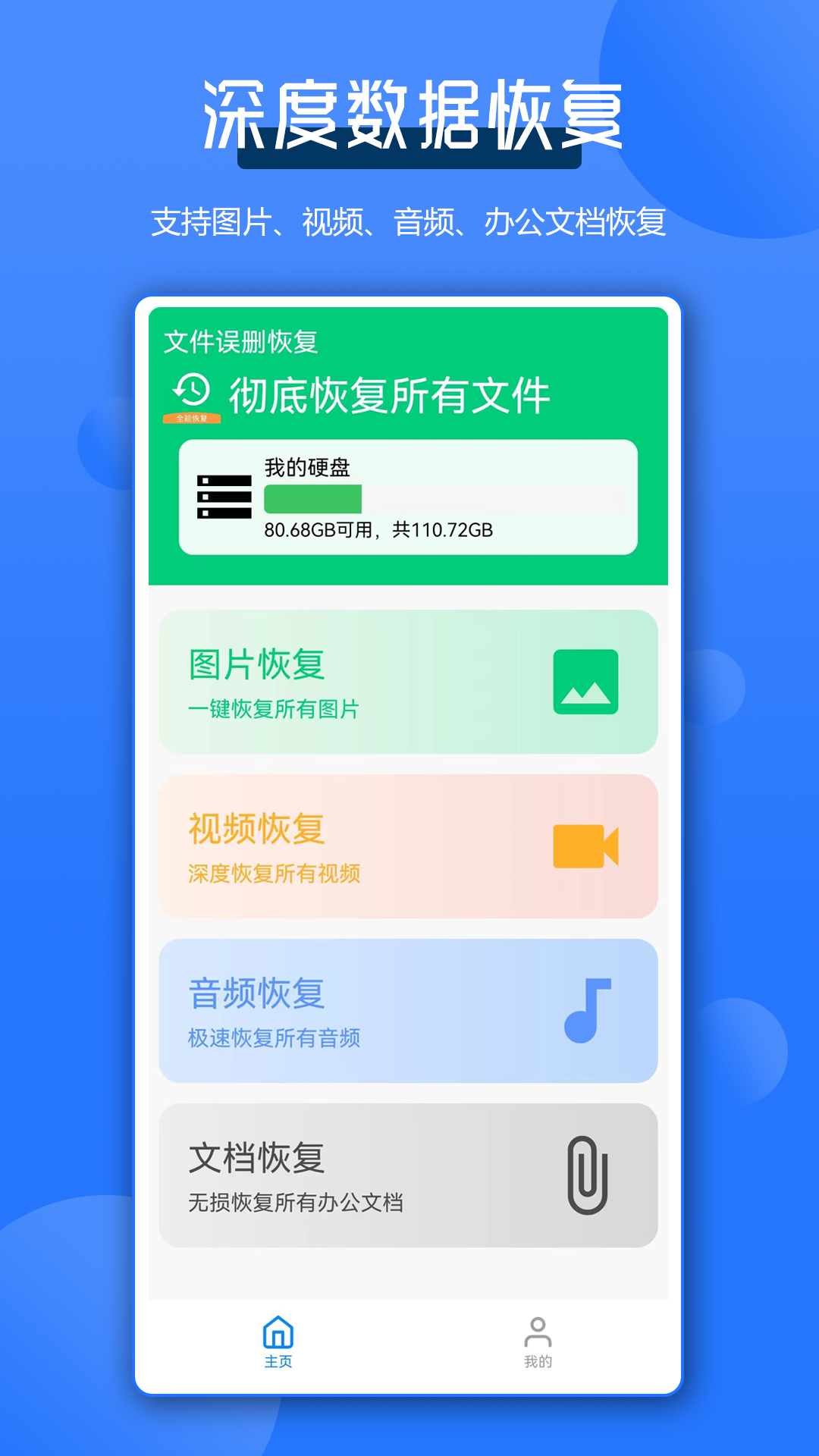 全能数据恢复管家app图1