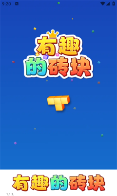 有趣的砖块图1