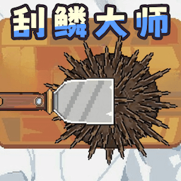 刮鳞模拟游戏