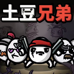 土豆兄弟割草游戏
