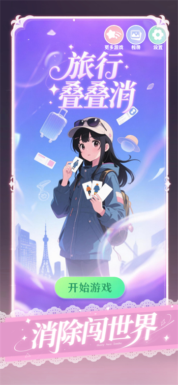 旅行叠叠消游戏图2
