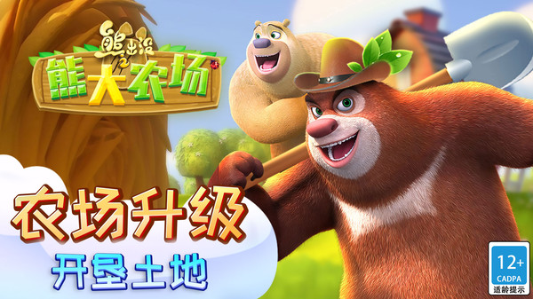 熊出没之熊大农场手游图1