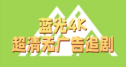 蓝光4K超清无广告追剧