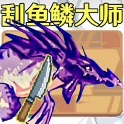 刮鳞大师离线版