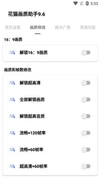 花猫画质助手9.6图2