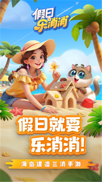 假日乐消消游戏图3