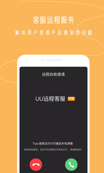 uu远程官网版图2