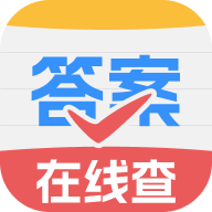 作业答案快查软件