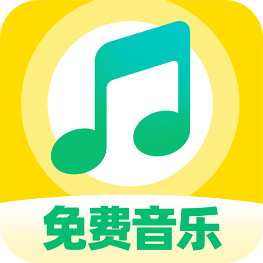 番果免费音乐播放app