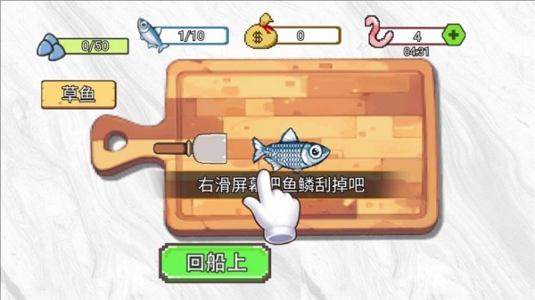 甲板刮鱼鳞游戏图1