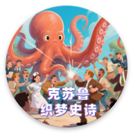 克苏鲁织梦史诗游戏