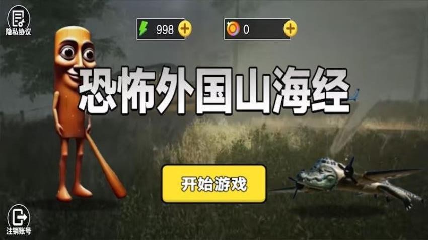 恐怖外国山海经游戏图3