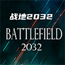 战地2032游戏