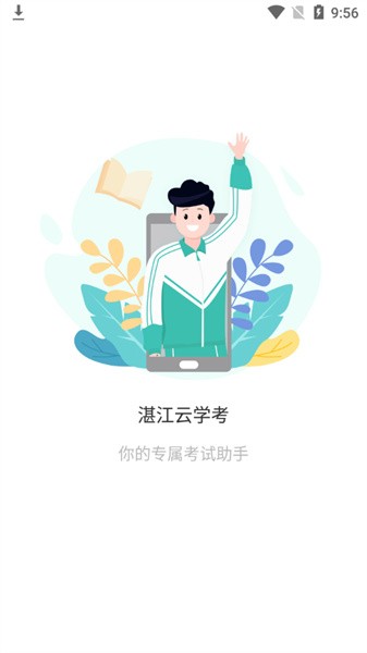 湛江云学考app图1