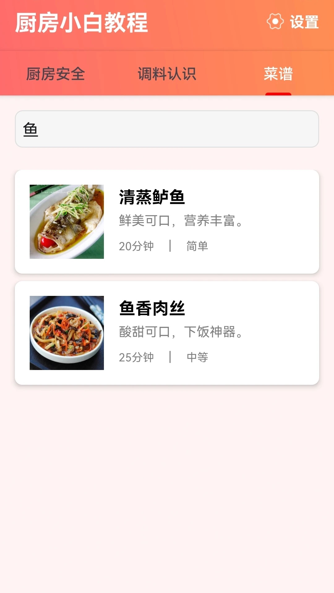 厨房小白教程app图2