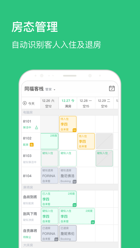 民宿掌柜app图3