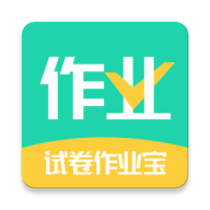 试卷作业宝软件