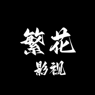 繁花影视TV电视版