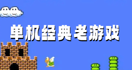 单机经典老游戏
