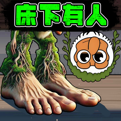 床下有个人游戏