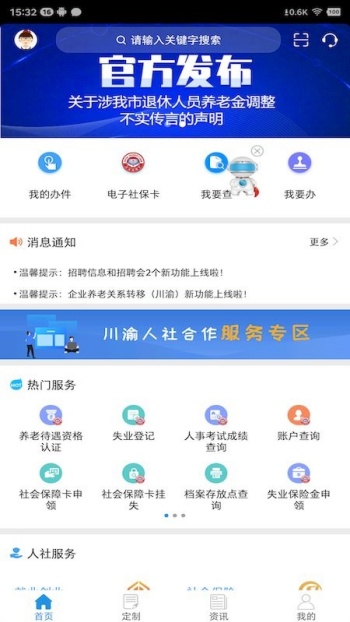 重庆人社app图1