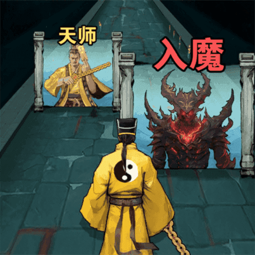 修仙进化跑酷游戏